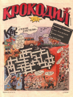 Обложка для Крокодил, 1993 , № 09.pdf